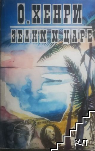Зелки и царе