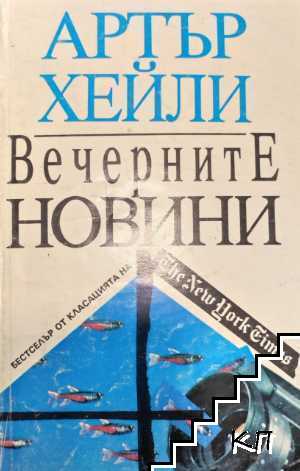Вечерните новини