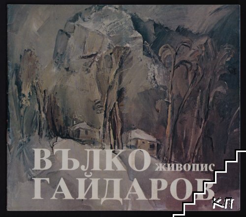 Вълко Гайдаров: Живопис
