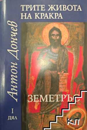 Трите живота на Кракра. Дял 1: Земетръс