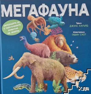 Мегафауна