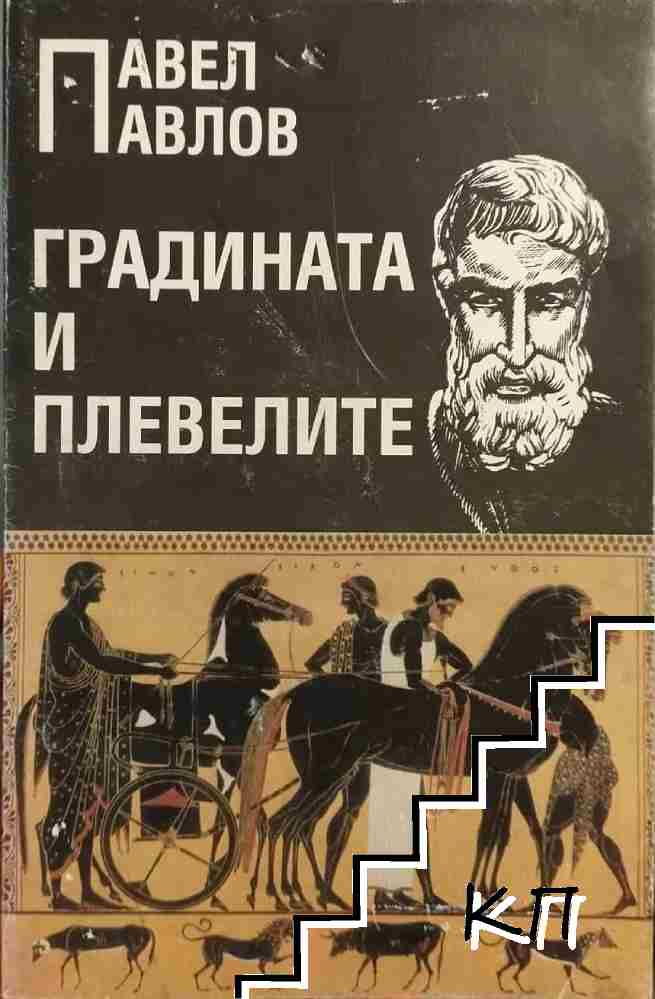 Градината и плевелите