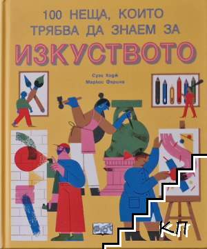 100 неща, които трябва да знаем за изкуството