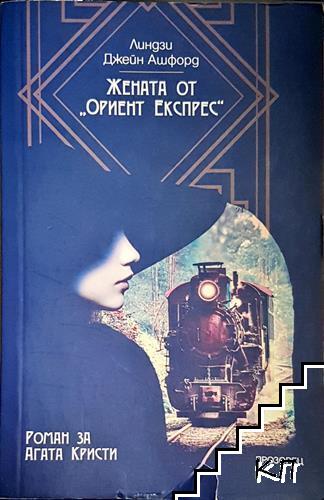Жената от "Ориент експрес" Жената от "Ориент експрес"