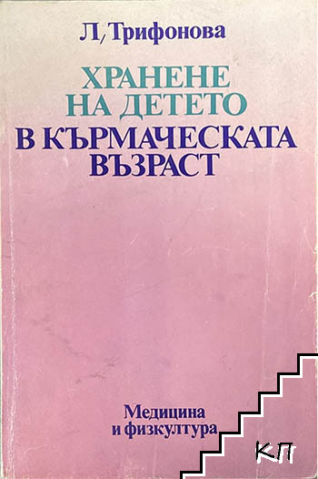 Хранене на детето в кърмаческата възраст