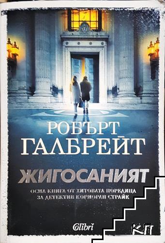Жигосаният