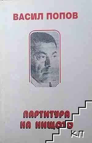 Партитура на нищото Партитура на нищото