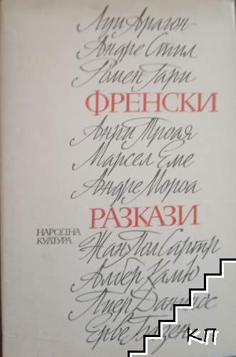 Френски разкази