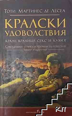 Кралски удоволствия: Крале, кралици, секс и кухня Кралски удоволствия: Крале, кралици, секс и кухня