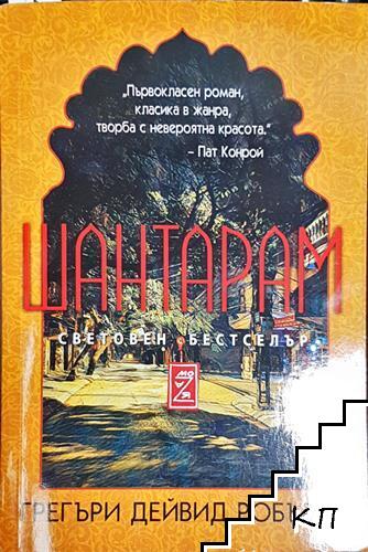Шантарам