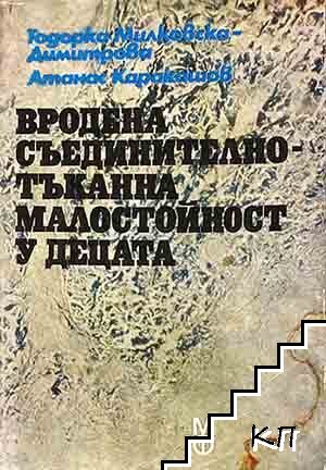 Вродена съединителнотъканна малостойност у децата