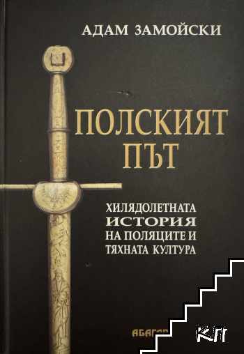 Полският път