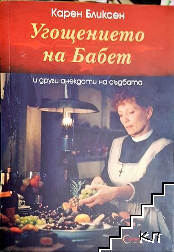Угощението на Бабет и други анекдоти на съдбата