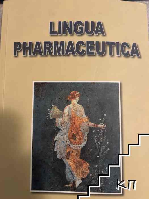 Lingva Pharmacevtica. Ръководство по фармацевтична терминология