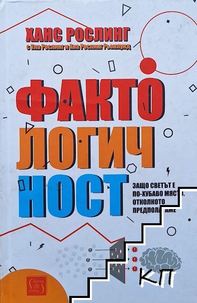 Фактологичност Фактологичност