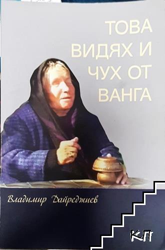 Това видях и чух от Ванга