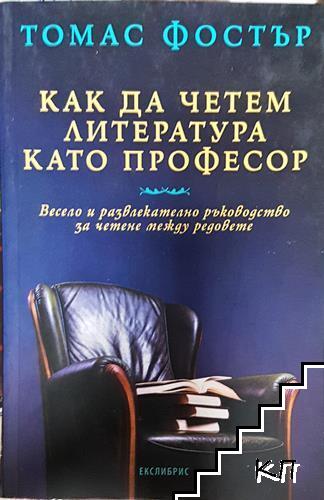 Как да четем литература като професор