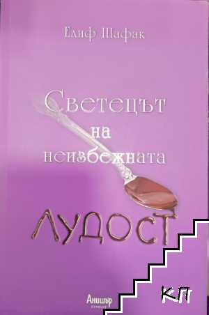 Светецът на неизбежната лудост