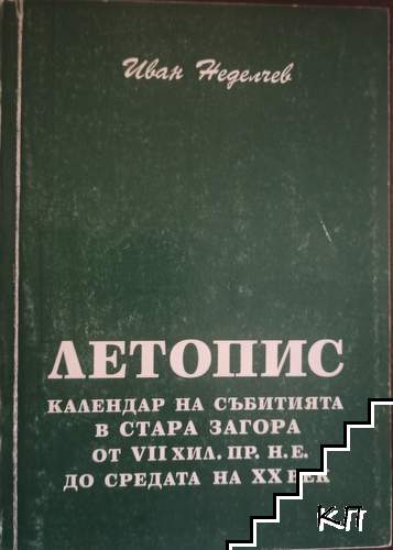 Летопис - календар на събитията в Стара Загора от VII хил. пр.н.е. до средата на XX век