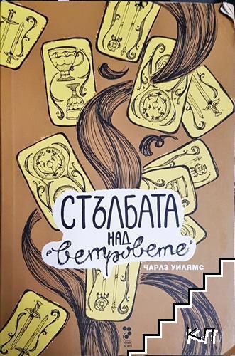Стълбата над ветровете Стълбата над ветровете