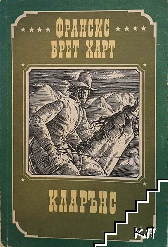 Кларънс