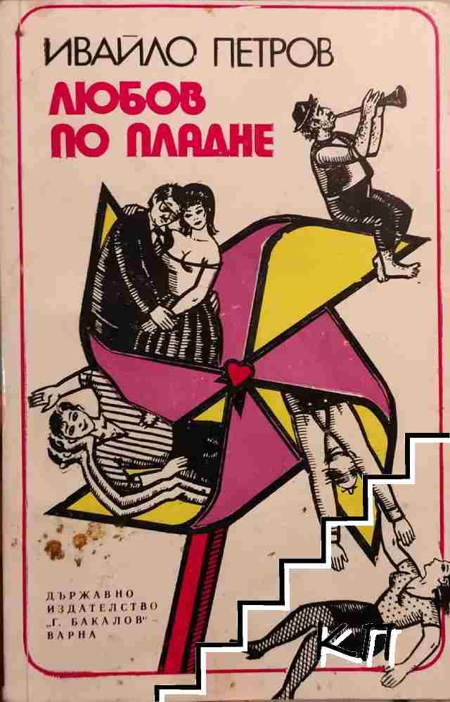 Любов по пладне