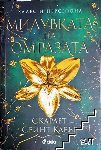 Милувката на омразата