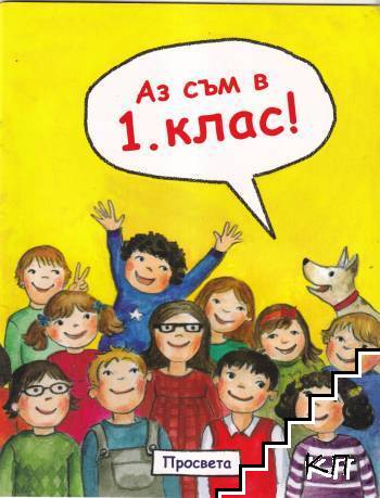 Аз съм в 1. клас!