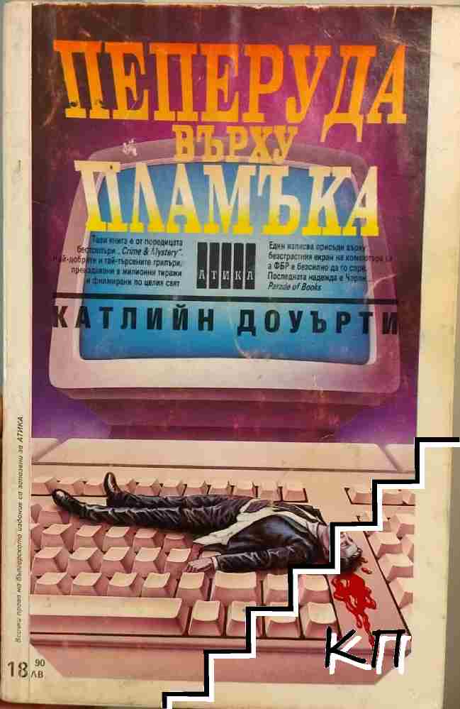 Пеперуда върху пламъка