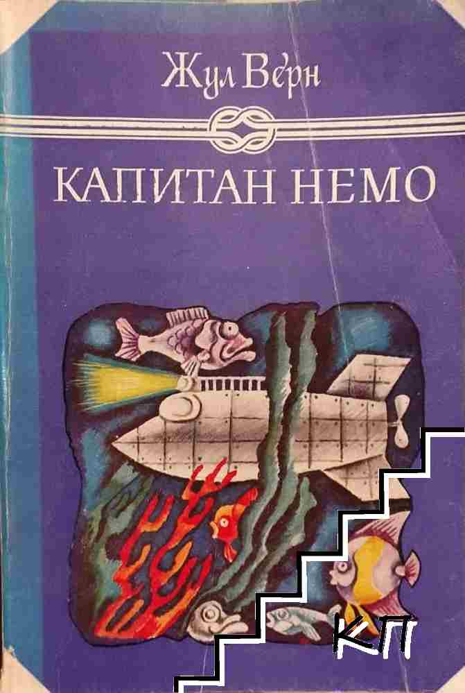 Капитан Немо