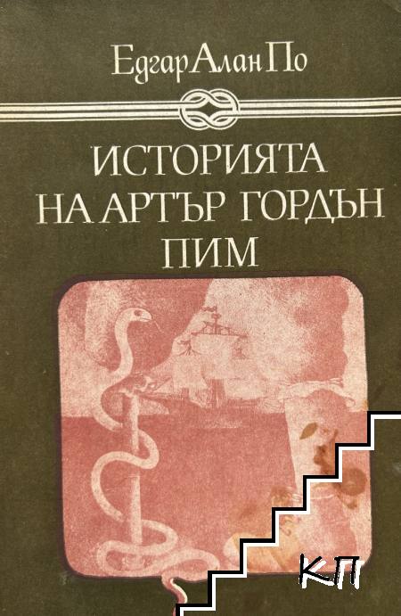 Историята на Артър Гордън Пим