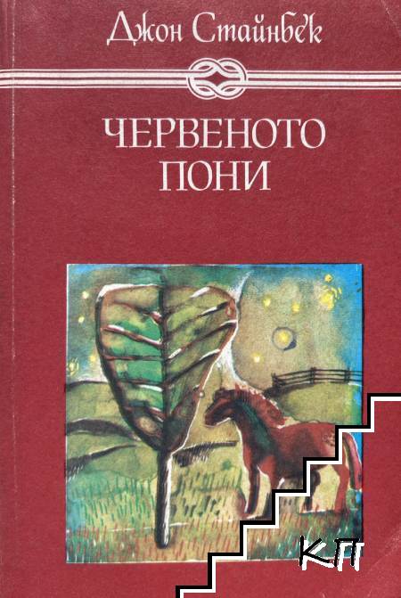 Червеното пони; Бисерът