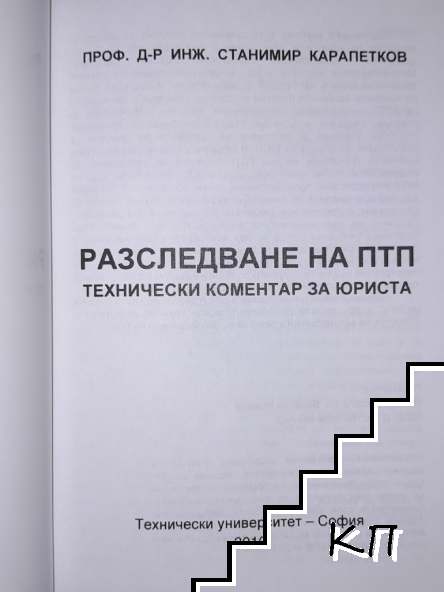Разследване на ПТП (Допълнителна снимка 1)