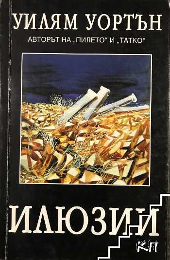 Илюзии