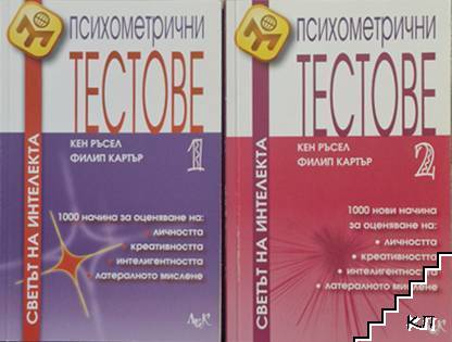 Психометрични тестове. Част 1-2