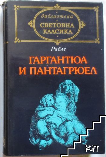 Гаргантюа и Пантагрюел. Том 1