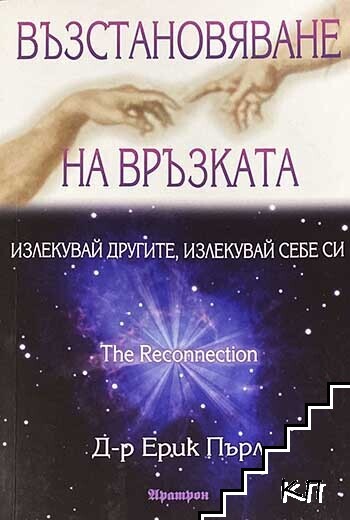 Възстановяване на връзката