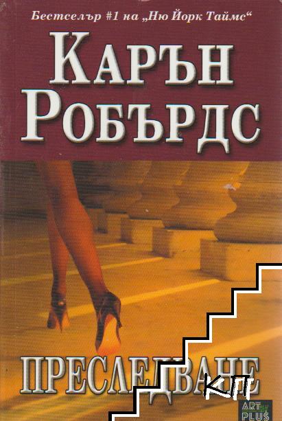 Преследване