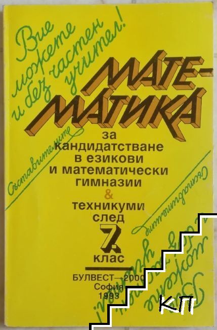 Математика за кандидатстване в езикови и математически гимназии и техникуми след 7. клас