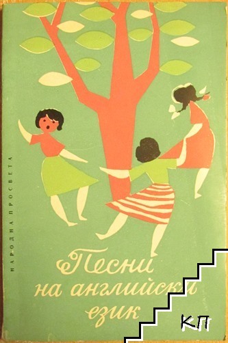 Песни на английски език