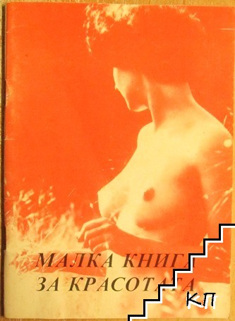 Малка книга за красотата