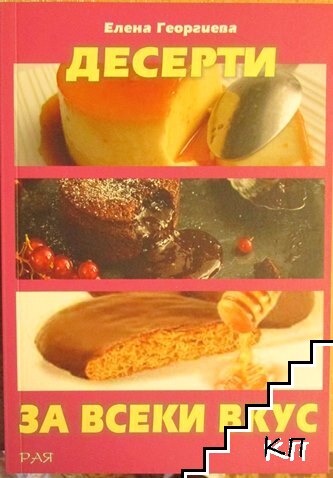 Десерти за всеки вкус
