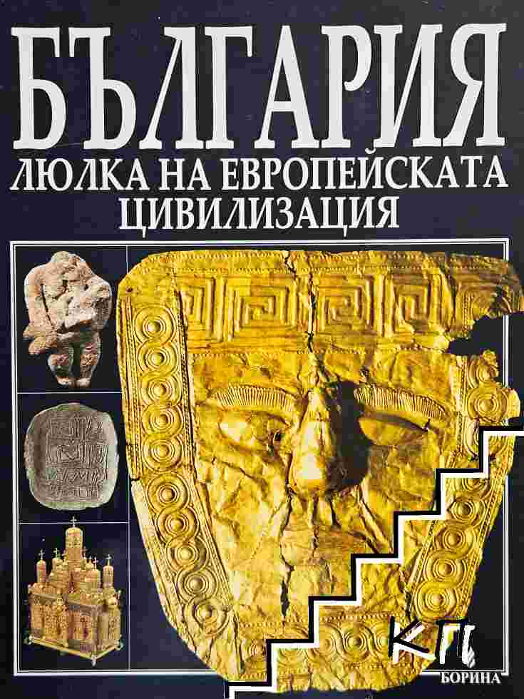 България - люлка на европейската цивилизация