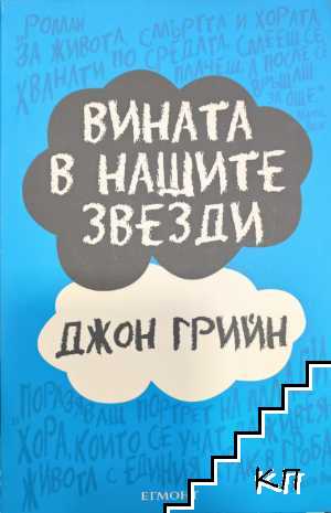 Вината в нашите звезди