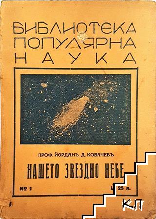 Нашето звездно небе