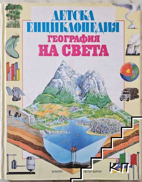 Детска енциклопедия. География на света