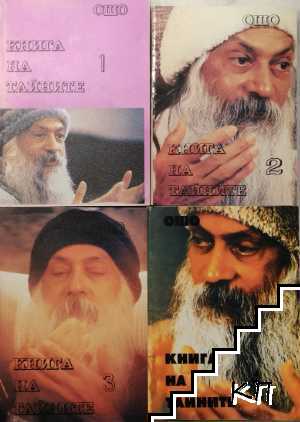 Книга на тайните. Том 1-4