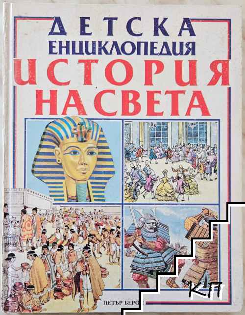 Детска енциклопедия "История на света"