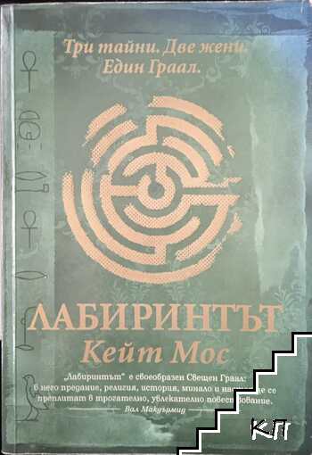 Лабиринтът