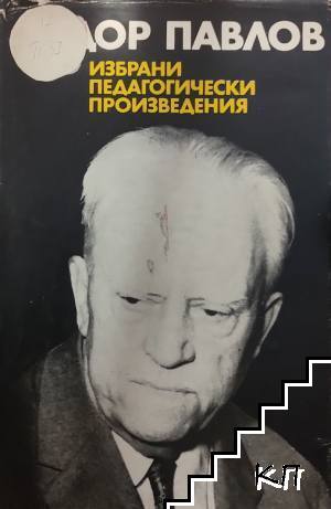 Избрани педагогически произведения